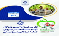 روز شمار هفته سلامت 1405-چهارشنبه ۳۰ اردیبهشت ماه- تکریم شهدا و آسیب دیدگان تیم سلامت در جریان جنگ آمریکایی صهیونیستی در دانشگاه علوم پزشکی سراسر کشور